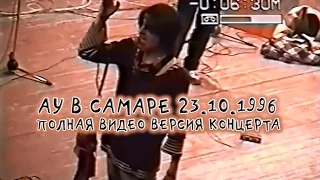 АУ - Концерт в ДК поселка Мехзавод, Самара 23.10.1996 (полная версия концерта)