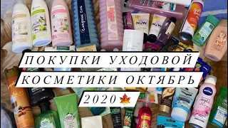 ПОКУПКИ УХОДОВОЙ КОСМЕТИКИ 🍁 ОКТЯБРЬ 2020 🍂