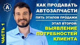 Продажа автозапчастей: Как продавать больше, выявляя потребности клиента. Часть 1