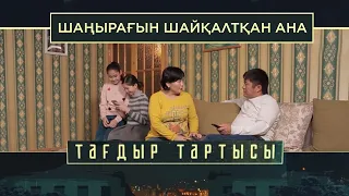 «Тағдыр тартысы». Шаңырағын шайқалтқан ана