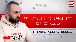 Քաղաքը պարալիզացված է, ոստիկանական ուժերը չեն հերիքում. Ռոբերտ Հայրապետյան