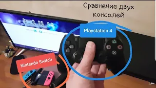 Playstation 4 против Nintendo Switch ЧТО ЛУЧШЕ КУПИТЬ В 2019?