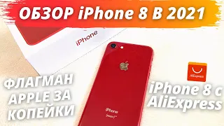 Честный Обзор iPhone 8 с Aliexpress. ЗАМЕНА БЮДЖЕТНИКАМ?! iPhone 8 в 2021.