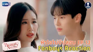 [Auto Sub] Fanboys Reaction I หัวใจไม่มีปลอม Beauty Newbie EP.13