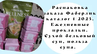 РАСПАКОВКА ЗАКАЗА ФАБЕРЛИК КАТАЛОГ1/2023. Сухой белковый суп куриный с зеленью, ежедневные прокладки