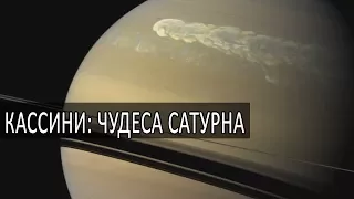 NASA Cassini: Лучшие изображения системы Сатурна и анимация конца миссии 2017