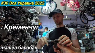 #30 Вся Украина 2022 г. Кременчуг.