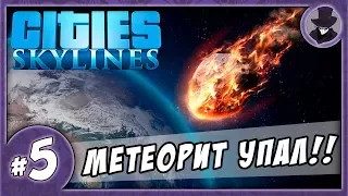 CITIES SKYLINES #5 | ПАДЕНИЕ МЕТЕОРИТА