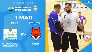 01-05-2024 ТАМПОНАЖНОЕ УПРАВЛЕНИЕ - CHEF