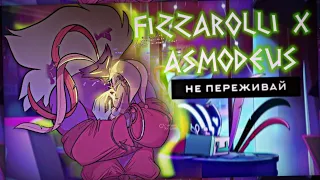 fizzarolli x asmodeus | не переживай