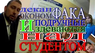 ИЗДЕВАЮТСЯ над СТУДЕНТОМ , БУГРОВ декан эконм.фака. и его подручные, при подаче заявления  !