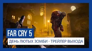 Far Cry 5: День лютых зомби - трейлер выхода | Ubisoft