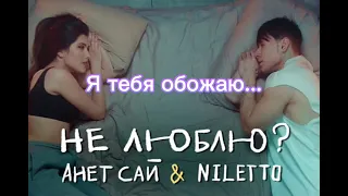 Не люблю? Анет сай & NILETTO караоке