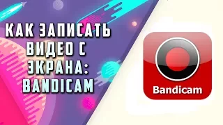 Запись экрана компьютера. Как пользоваться Bandicam?