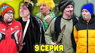 СТРАШНЫЕ ГОСТИ БАБКИ ЯГИ | Сериал ЗЛОЙ ДОМОВОЙ - 9 серия