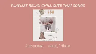 ชอบเธอเข้าแล้วขอจีบได้มั้ย - Thai Relax Chill Cute Songs