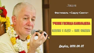 07/09/2019, Учение Господа Капиладева, Общение с садху - Чайтанья Чандра Чаран Прабху, Джубга