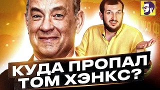 Том Хэнкс - куда пропал культовый актер?