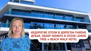 Недорогие отели в дорогом районе Дубая. Обзор номеров в отеле Lemon Tree Hotel и Beach Walk Hotel.