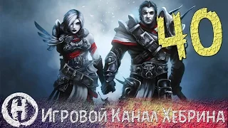 Прохождение Divinity Original Sin - Часть 40 (Внезапный шаман)