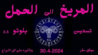 انتقال المريخ الى الحمل 30.4.2024 وتسديس بلوتو وتأثيره على كل الابراج والطوالع