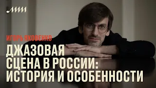 Джазовая сцена в России: история и особенности // Игорь Яковенко