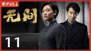 [Multi-Sub]《无间/Infernal Affairs》11: 电视剧版《风声》留日特工不弃信仰上演谍战大戏|靳东、王志文、张志坚、王丽坤|谍战剧|剧盒独播剧场