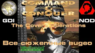 Command & Conquer. 1995. Все сюжетные видео. GDI и NOD. + Дополнение The Covert Operations.