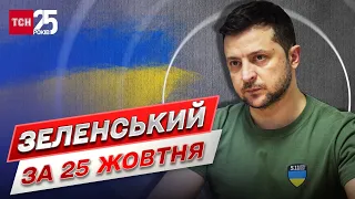 ⚡⚡ Звернення президента Зеленського за 25 жовтня