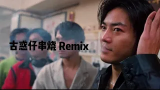 《9首》古惑仔 串烧【2021 DJ Ultra Remix】 Trẻ và nguy hiểm Xiên que【Hot TikTok PrivateMix 2021 热门抖音歌】《高清音质》