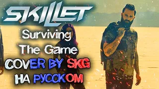 Skillet - Surviving the Game (COVER BY SKG Records НА РУССКОМ)