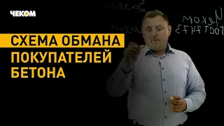 Как обманывают продавцы Бетона?