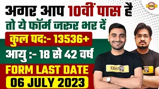 अगर आप 10वीं पास है | तो ये फॉर्म जरूर भर दें | कुल पद:- 13536+ | FORM LAST DATE 06 JULY 2023