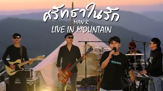 ศรัทธาในรัก - MAN'R - ( Live in Mountain )