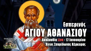 LIVE: ΕΣΠΕΡΙΝΟΣ ΑΓΙΟΥ ΑΘΑΝΑΣΙΟΥ 17 Ιανουαρίου 2024 Ζωντανά - Κέρκυρα