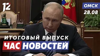 Путин оценивает работу Хоценко / Обмеление Оши / Массовая авария. Новости Омска