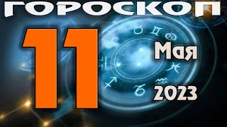 ГОРОСКОП НА СЕГОДНЯ 11 МАЯ 2023 ДЛЯ ВСЕХ ЗНАКОВ ЗОДИАКА