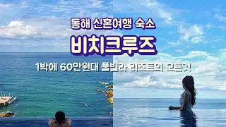 🌊 동해 신혼여행 숙소 / 정동진 비치크루즈 / 썬크루즈 / 1박에 60만원..💰 / 조식 / 범선횟집 / 레스토랑 / 베이커리 / 몽땅 즐기기