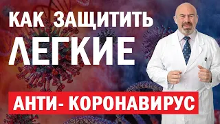 🔹 КАК ЗАЩИТИТЬ ЛЕГКИЕ ПРИ COVID-19 : Простые советы - избежать осложнений при ковид, профилактика