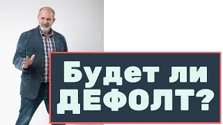 Будет ли дефолт?