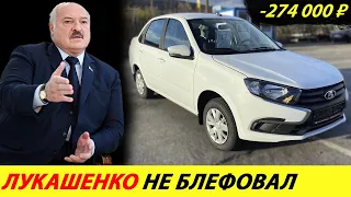 ⛔️THIS IS THE TURN❗❗❗ IN BELARUS LADA VESTA IS MUCH CHEAPER THAN IN RUSSIA🔥 NEWS TODAY✅