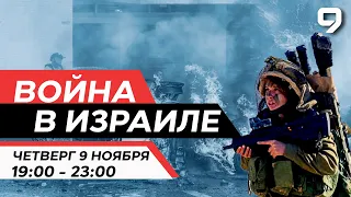 ВОЙНА В ИЗРАИЛЕ. 9 Ноября 19:00 - 23:00. Новости Израиля сегодня