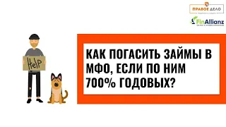 Как погасить займы в МФО, если по ним 700% годовых?