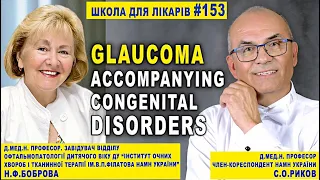 GLAUCOMA. Glaucoma accompanying congenital disorders Н.Боброва.  Професор С.О.РИКОВ ОФТАЛЬМОЛОГ vlog