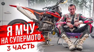 Я мчу на SUPERMOTO 3 часть | 2 этап чемпионата, трасса "Лидер"