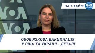 Час-Тайм. Обов’язкова вакцинація у США та Україні - деталі