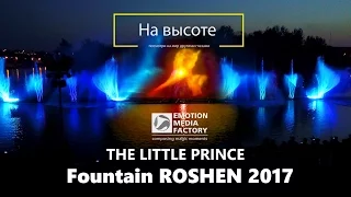 THE LITTLE PRINCE - Fountain ROSHEN Vinnitsa 2018. Маленький принц - Винницкий фонтан Рошен 2017