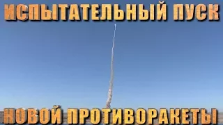 Испытательный пуск модернизированной российской противоракеты