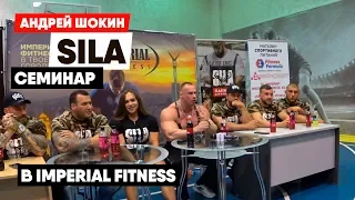 Андрей Шокин: SILA на семинаре в Imperial Fitness