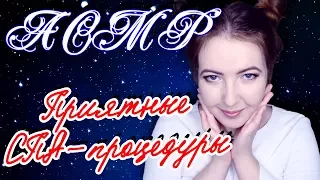 ASMR ролевая игра КОСМЕТОЛОГ: СПА, ПРОЦЕДУРЫ, МАССАЖ ^^ | АСМР role play COSMETICION